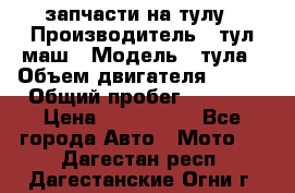 запчасти на тулу › Производитель ­ тул-маш › Модель ­ тула › Объем двигателя ­ 200 › Общий пробег ­ ----- › Цена ­ 600-1000 - Все города Авто » Мото   . Дагестан респ.,Дагестанские Огни г.